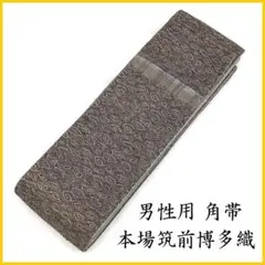 511md29▲男性用 角帯 本場筑前博多織 抽象柄 男物 紳士▲美品