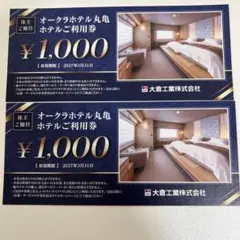 匿名発送です✨オークラホテル丸亀利用券 ¥1,000が2枚です。