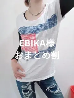 EBIKA様 リクエスト 2点 まとめ商品