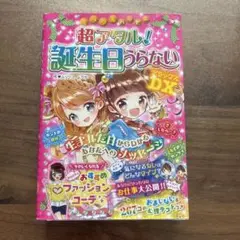 ミラクルハッピー超アタル!誕生日うらないDX(デラックス)