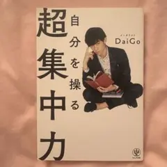 自分を操る超集中力