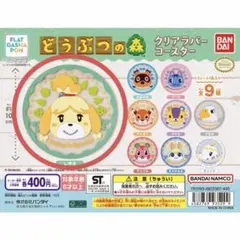 【フラットガシャポン】どうぶつの森 クリアラバーコースター　しずえ