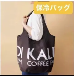 KALDI 保冷バッグ カルディ　カルディコーヒーファーム　エコバッグ　未使用