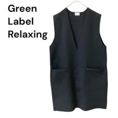 美品✨Green Label Relaxing Vネックベスト ブラック　黒