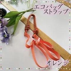 オレンジ ボールアンドチェーン ショルダー用　ストラップ エコバッグ用ストラップ