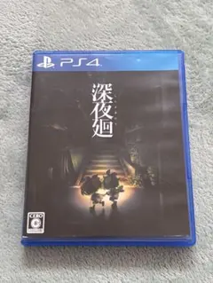 PS4 深夜廻