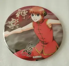 e⭕️銀魂⭕️　A. 神楽　真剣　缶バッジ