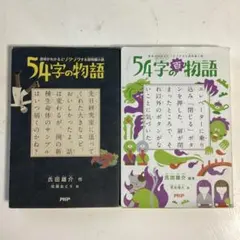 54字の物語 2冊セット