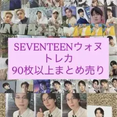 2026年最新】seventeen トレカ ウォヌの人気アイテム - メルカリ
