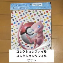 151 ミュウ　コレクションファイルプレミアム　リフィルセット