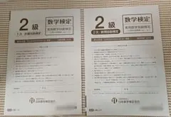 〈原本未使用〉数検2級　2024年8/24実施 過去問