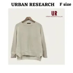 URBAN RESEARCH アイボリー 長袖ニット Fサイズ