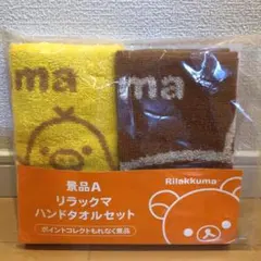 ローソン リラックマ ハンドタオルセット