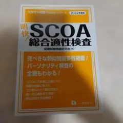 2026年最新】scoa総合適性検査 2022の人気アイテム - メルカリ