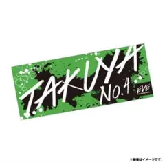超特急タクヤ 草川拓弥 タオル2枚セット ライブグッズ - メルカリ