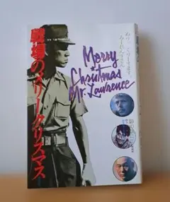 戦場のメリークリスマス シナリオ版 - メルカリ