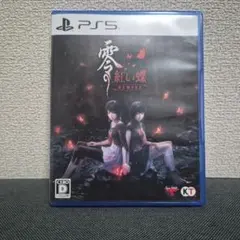 PS5 零 〜赤い蝶〜 REMAKE 通常版