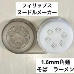 1.6mm角麺　フィリップス　ヌードルメーカー　アタッチメント　製麺　そばのサムネイル