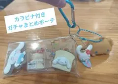 シナモロール ガチャまとめポーチ