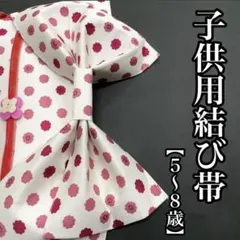 結び帯 子供用 綿 仕立て上がり 作り帯