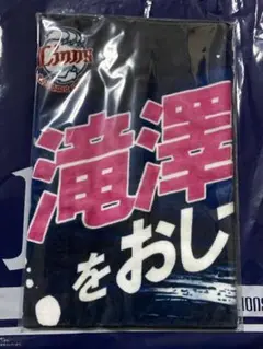 埼玉西武ライオンズ　滝澤夏央選手　オレの背中をおしてくれ！　フェイスタオル