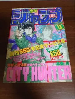 週刊少年ジャンプ 1985年 13号 シティーハンター新連載 ドラゴンボール