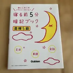 寝る前5分暗記ブック⭐︎ 英検5級