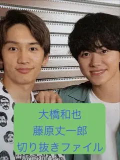 なにわ男子 藤原丈一郎 大橋和也 切り抜きファイル