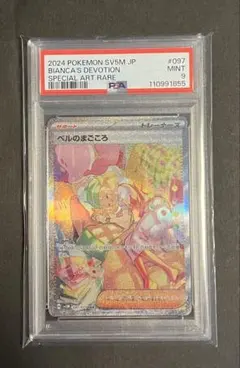 PSA9 ポケモンカード ベルのまごころ SAR