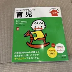 はじめてママ&パパの育児 : 0～3才の赤ちゃんとの暮らしこの一冊で安心!