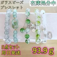 【在庫処分】ハンドメイド ブレスレット 5点セット ガラスビーズ 25