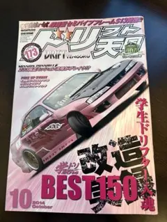 ドリフト天国 2014年10月号