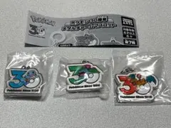 ポケモン 30周年 メタルチャームマスコット ゼニガメ フシギバナ リザードン