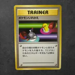 【ポケモンカード】旧裏/ポケモンいれかえ