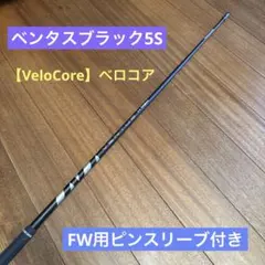 상태좋음 24VENTUS BLACK 5Sベンタスブラック FW用 ピンスリーブ