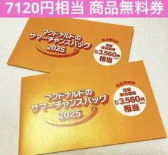 商品無料券　マクドナルド　7120円相当