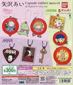 矢沢あい ガチャガチャ