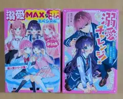 1冊完結 溺愛MAX:恋スペシャル♡Pink & 溺愛チャレンジ!