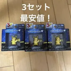 ポケモン30周年記念モンコレピカチュウセレクション うたうピカチュウ 3セット