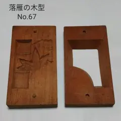 2025年最新】和菓子 木型 鯛の人気アイテム - メルカリ