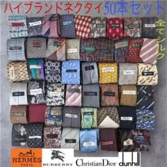 ハイブランドネクタイ 50本セット 全てシルク PRADA エルメス まとめ