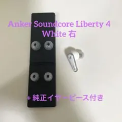 Anker soundcore liberty4 ホワイト　白　右　イヤホン