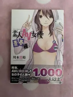 素人AV女優 青春編