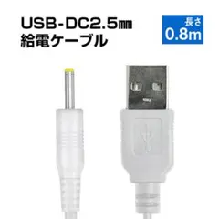 USB to DC2.5mm 給電ケーブル 長さ0.8m 直流 3.7V ラジコ