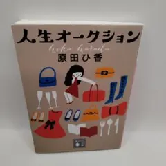 人生オーケション 原田ひ香