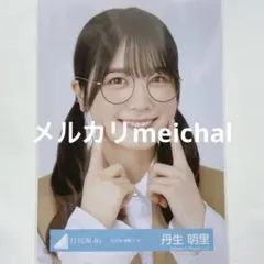 2025年最新】丹生明里 コンプの人気アイテム - メルカリ