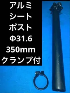 ❌ 알루미늄 시트 포스트 φ31.6 350mm (클램프 포함)