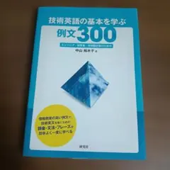 技術英語の基本を学ぶ例文300 エンジニア・研究者・技術翻訳者のための