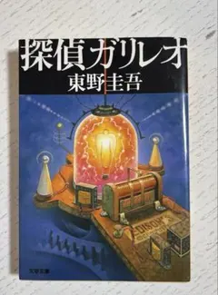 探偵ガリレオ　東野圭吾