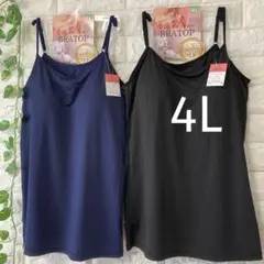 カップ付き キャミソール 4L ブラトップ 大きいサイズ 2枚 ブラックネイビー